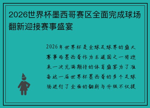 2026世界杯墨西哥赛区全面完成球场翻新迎接赛事盛宴