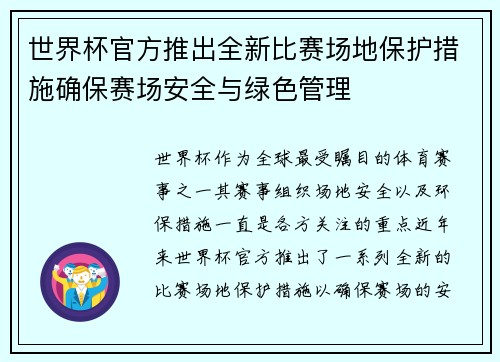 世界杯官方推出全新比赛场地保护措施确保赛场安全与绿色管理