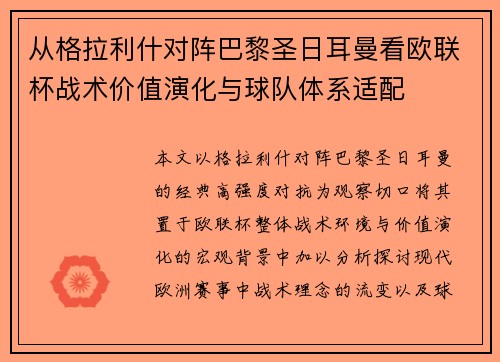 从格拉利什对阵巴黎圣日耳曼看欧联杯战术价值演化与球队体系适配