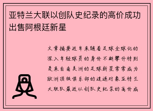 亚特兰大联以创队史纪录的高价成功出售阿根廷新星