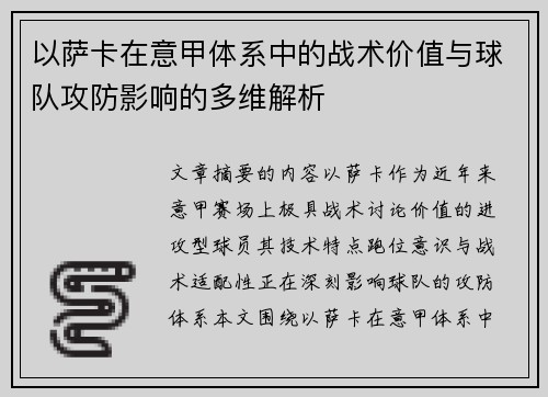 以萨卡在意甲体系中的战术价值与球队攻防影响的多维解析