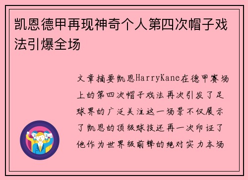 凯恩德甲再现神奇个人第四次帽子戏法引爆全场