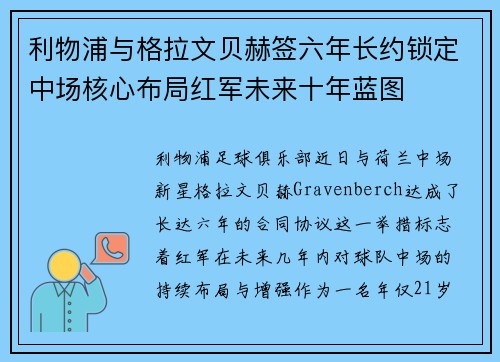 利物浦与格拉文贝赫签六年长约锁定中场核心布局红军未来十年蓝图