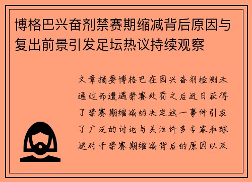 博格巴兴奋剂禁赛期缩减背后原因与复出前景引发足坛热议持续观察