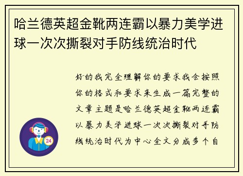 哈兰德英超金靴两连霸以暴力美学进球一次次撕裂对手防线统治时代