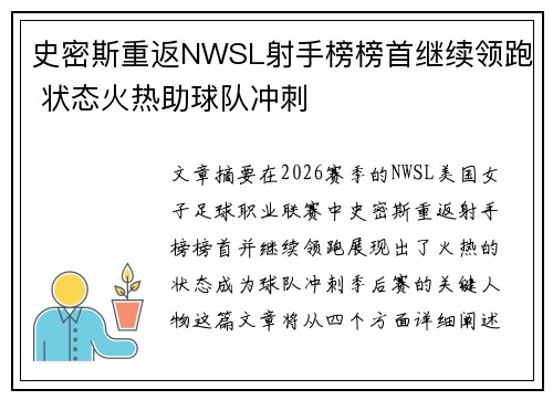 史密斯重返NWSL射手榜榜首继续领跑 状态火热助球队冲刺