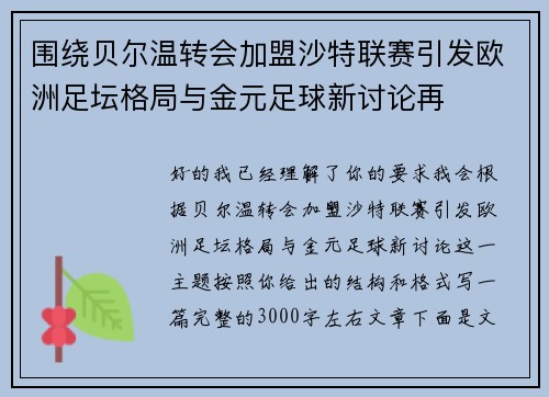 围绕贝尔温转会加盟沙特联赛引发欧洲足坛格局与金元足球新讨论再