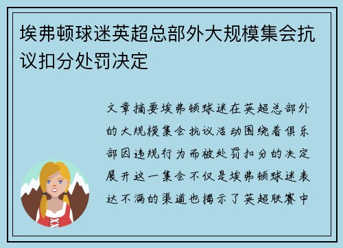 埃弗顿球迷英超总部外大规模集会抗议扣分处罚决定