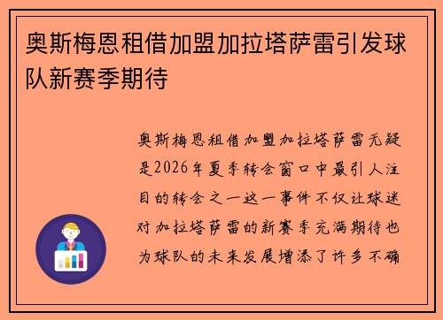 奥斯梅恩租借加盟加拉塔萨雷引发球队新赛季期待