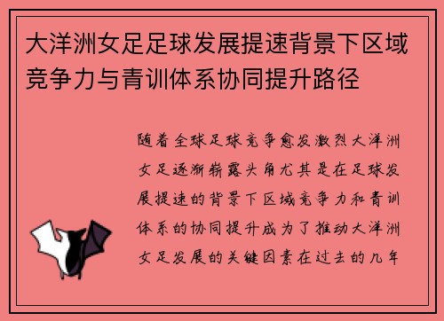 大洋洲女足足球发展提速背景下区域竞争力与青训体系协同提升路径