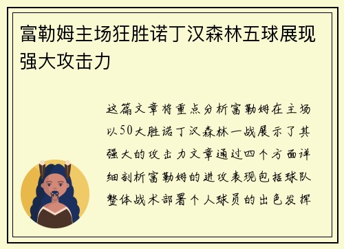 富勒姆主场狂胜诺丁汉森林五球展现强大攻击力