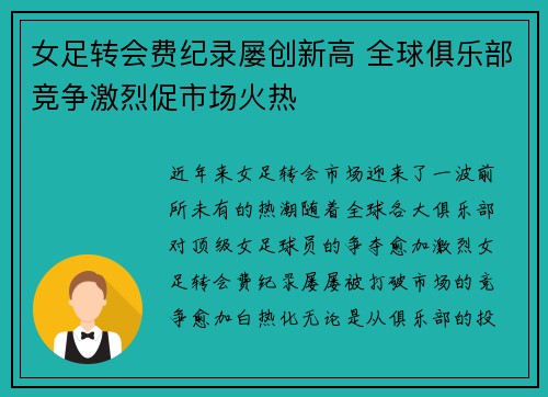 女足转会费纪录屡创新高 全球俱乐部竞争激烈促市场火热