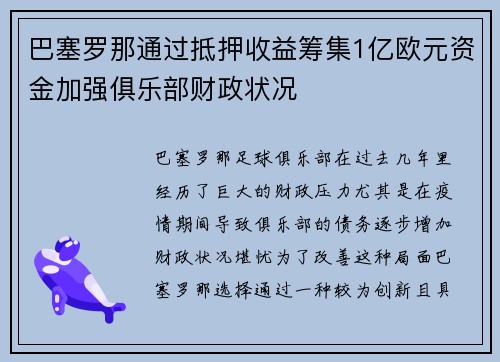 巴塞罗那通过抵押收益筹集1亿欧元资金加强俱乐部财政状况