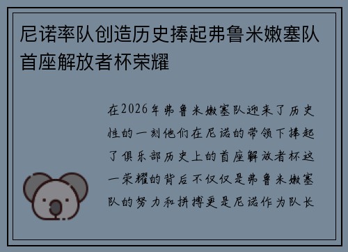 尼诺率队创造历史捧起弗鲁米嫩塞队首座解放者杯荣耀