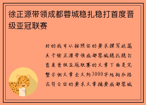 徐正源带领成都蓉城稳扎稳打首度晋级亚冠联赛