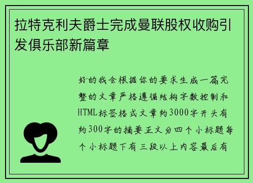 拉特克利夫爵士完成曼联股权收购引发俱乐部新篇章