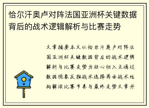 恰尔汗奥卢对阵法国亚洲杯关键数据背后的战术逻辑解析与比赛走势