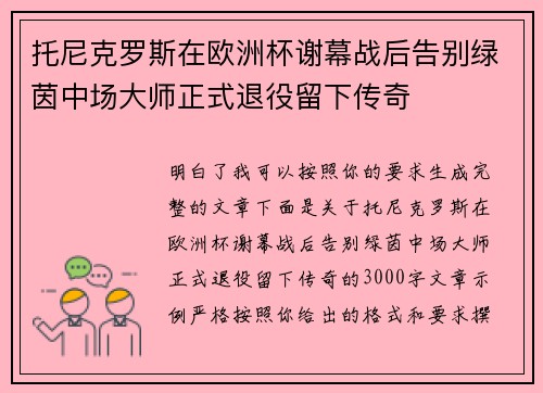 托尼克罗斯在欧洲杯谢幕战后告别绿茵中场大师正式退役留下传奇
