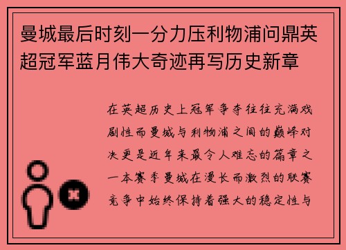 曼城最后时刻一分力压利物浦问鼎英超冠军蓝月伟大奇迹再写历史新章