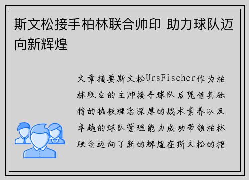 斯文松接手柏林联合帅印 助力球队迈向新辉煌