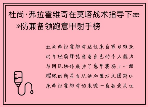 杜尚·弗拉霍维奇在莫塔战术指导下攻防兼备领跑意甲射手榜