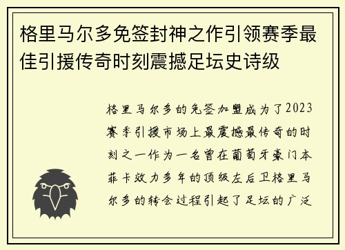格里马尔多免签封神之作引领赛季最佳引援传奇时刻震撼足坛史诗级