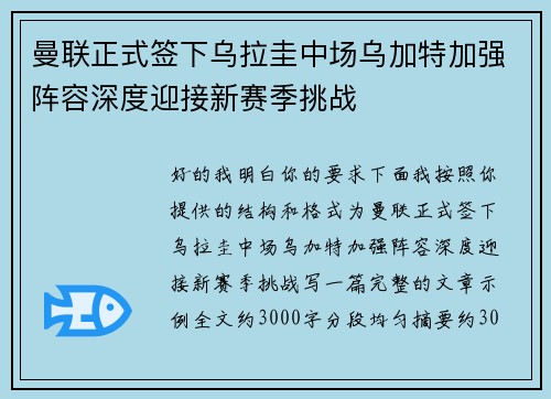 曼联正式签下乌拉圭中场乌加特加强阵容深度迎接新赛季挑战