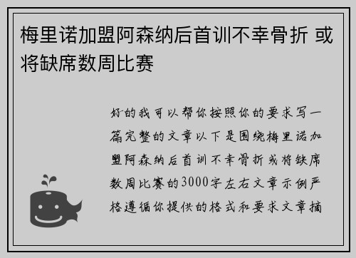 梅里诺加盟阿森纳后首训不幸骨折 或将缺席数周比赛