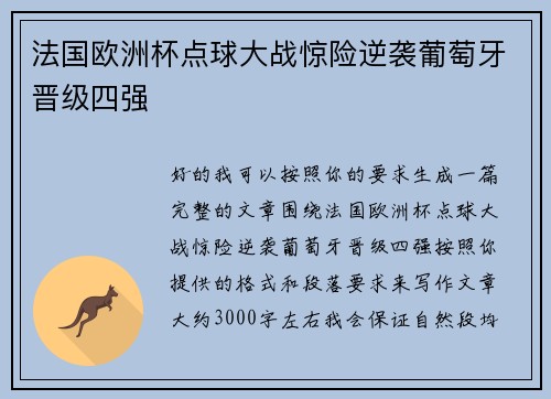 法国欧洲杯点球大战惊险逆袭葡萄牙晋级四强