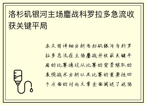洛杉矶银河主场鏖战科罗拉多急流收获关键平局