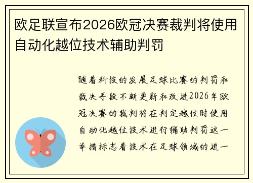 欧足联宣布2026欧冠决赛裁判将使用自动化越位技术辅助判罚