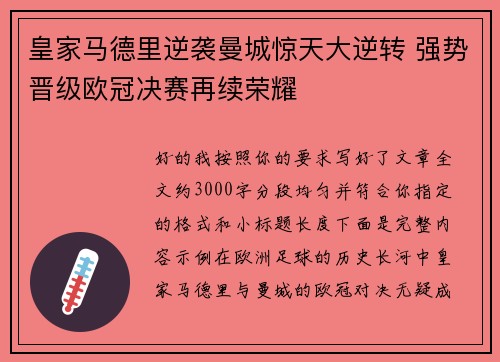 皇家马德里逆袭曼城惊天大逆转 强势晋级欧冠决赛再续荣耀