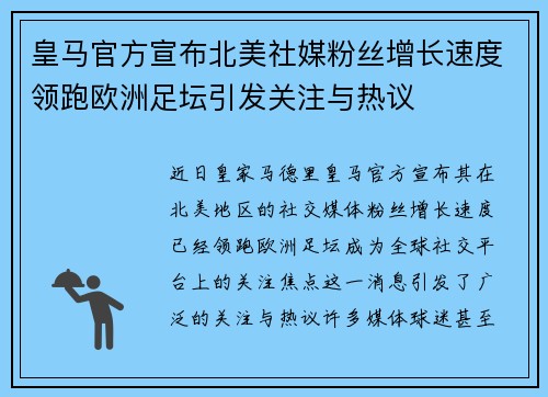 皇马官方宣布北美社媒粉丝增长速度领跑欧洲足坛引发关注与热议