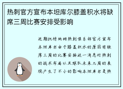 热刺官方宣布本坦库尔膝盖积水将缺席三周比赛安排受影响