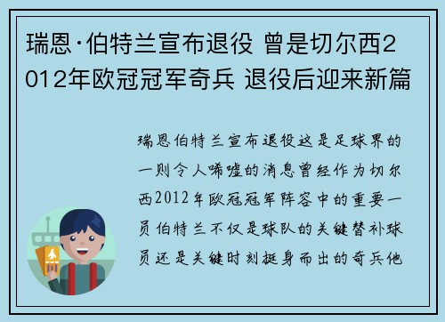 瑞恩·伯特兰宣布退役 曾是切尔西2012年欧冠冠军奇兵 退役后迎来新篇章