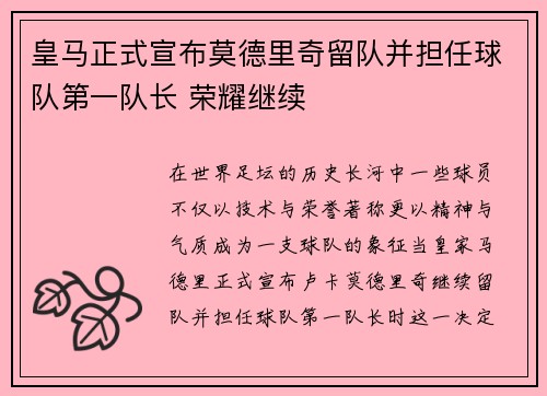 皇马正式宣布莫德里奇留队并担任球队第一队长 荣耀继续