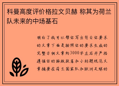 科曼高度评价格拉文贝赫 称其为荷兰队未来的中场基石