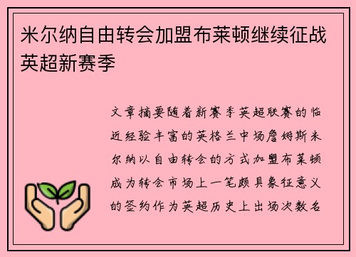 米尔纳自由转会加盟布莱顿继续征战英超新赛季