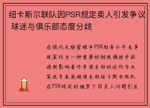 纽卡斯尔联队因PSR规定卖人引发争议 球迷与俱乐部态度分歧