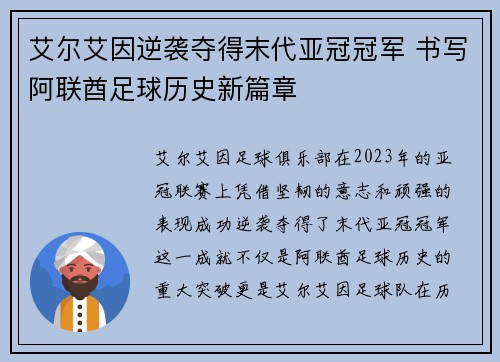 艾尔艾因逆袭夺得末代亚冠冠军 书写阿联酋足球历史新篇章