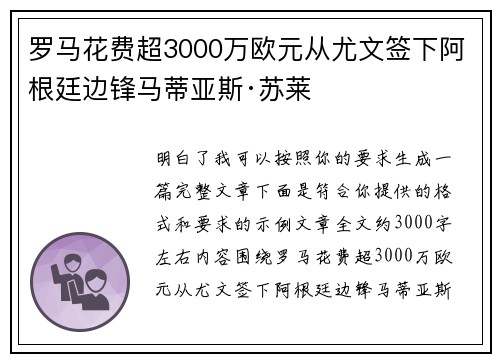 罗马花费超3000万欧元从尤文签下阿根廷边锋马蒂亚斯·苏莱
