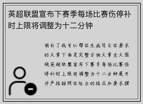 英超联盟宣布下赛季每场比赛伤停补时上限将调整为十二分钟