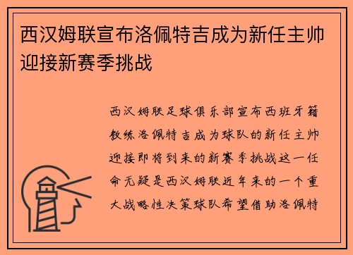 西汉姆联宣布洛佩特吉成为新任主帅迎接新赛季挑战