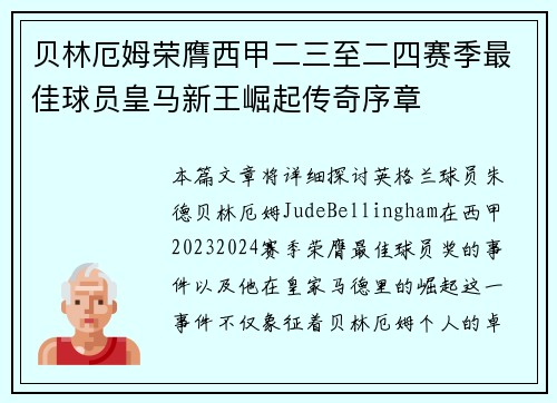 贝林厄姆荣膺西甲二三至二四赛季最佳球员皇马新王崛起传奇序章