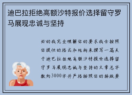 迪巴拉拒绝高额沙特报价选择留守罗马展现忠诚与坚持