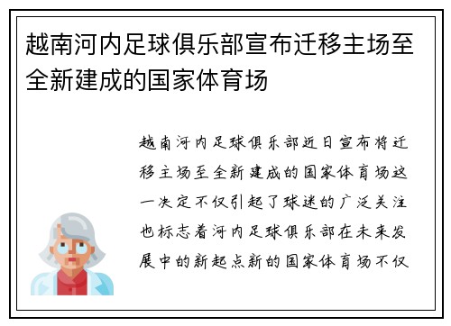 越南河内足球俱乐部宣布迁移主场至全新建成的国家体育场