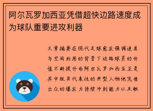 阿尔瓦罗加西亚凭借超快边路速度成为球队重要进攻利器