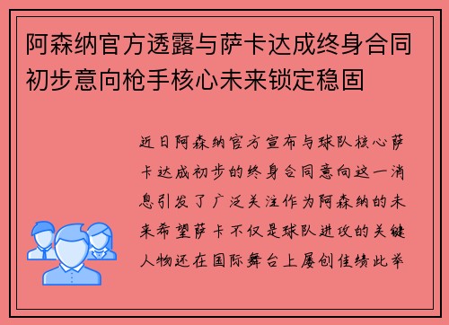 阿森纳官方透露与萨卡达成终身合同初步意向枪手核心未来锁定稳固