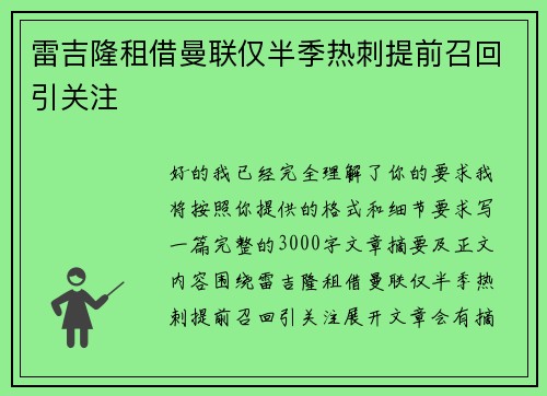 雷吉隆租借曼联仅半季热刺提前召回引关注