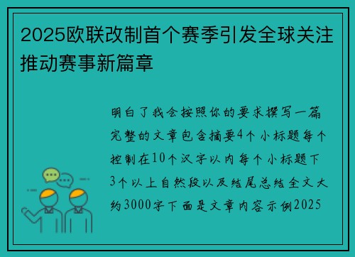 2025欧联改制首个赛季引发全球关注推动赛事新篇章